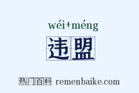 违盟是什么意思的图片